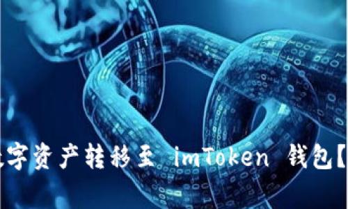 如何将TP钱包中的数字资产转移至 imToken 钱包？详细步骤与注意事项