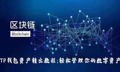 TP钱包资产转出教程：轻松管理你的数字资产