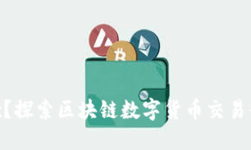 你知道OKEx？探索区块链数字货币交易平台的秘密！