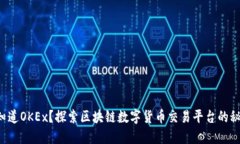 你知道OKEx？探索区块链数