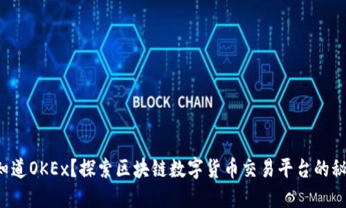 你知道OKEx？探索区块链数字货币交易平台的秘密！