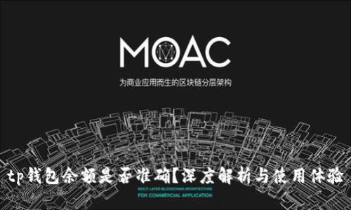 tp钱包余额是否准确？深度解析与使用体验