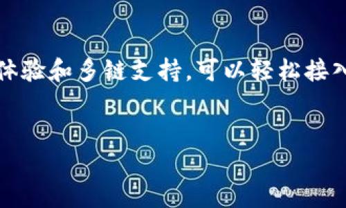 在智能合约和去中心化金融（DeFi）迅速发展的今天，TP钱包作为一种流行的数字货币钱包，提供了良好的用户体验和多链支持，可以轻松接入多个去中心化交易平台如MDEX。然而，不同版本的TP钱包对不同的去中心化应用的支持情况可能会有所差异。

### 问题概述
#### TP钱包哪个版本可打开MDEX？