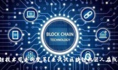 想体验区块链技术带来的