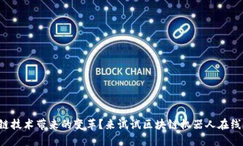 想体验区块链技术带来的变革？来试试区块链机器人在线测试平台吧！