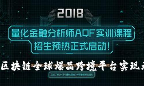 如何通过区块链全球爆品跨境平台实现无缝购物？