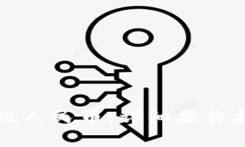 TP钱包如何快速提现人民币：详细操作指南与常见问题解析