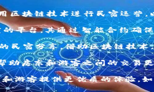 开民宿的区块链平台在不断发展和变革，目前有多个知名的平台使用区块链技术进行民宿运营。以下是一些相关的平台：

1. **Ethos**：Ethos是一个利用区块链技术来提升民宿行业透明度的平台。其通过智能合约确保交易的安全性和可靠性，并简化入住流程。

2. **Winding Tree**：这是一个开源的旅游市场，致力于去中心化的民宿分享。借助区块链技术，Winding Tree允许房东直接与客人连接，减少中介费用。

3. **Bnbcoin**：Bnbcoin是专门为民宿市场开发的加密货币，旨在帮助房东和游客之间的交易更加透明与安全。

这些平台能够利用区块链技术来提高安全性、透明度和效率，为房东和游客提供更优质的体验。如果你对某个特定平台感兴趣，可以进一步了解它的功能和运作方式。