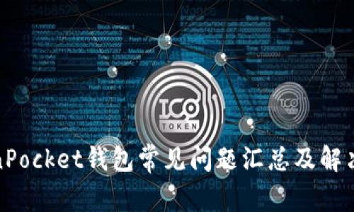 TokenPocket钱包常见问题汇总及解决方案