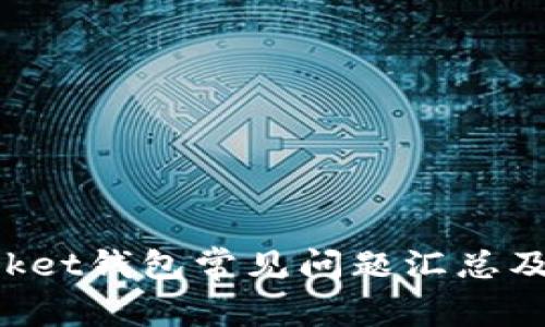 TokenPocket钱包常见问题汇总及解决方案