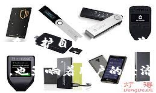 在区块链和加密货币的应用中，“气体”通常是指进行交易或执行智能合约时所需的费用，用于补偿矿工或验证节点的工作。在以太坊等区块链网络中，用户在进行交易时需要支付一定的气体费用，气体的限制则是用户为了控制交易费用和避免因网络拥堵而产生过高费用的手段。

### 手动限制气体的意义与操作

#### 1. 手动限制气体的定义
手动限制气体是指用户在进行交易或与智能合约交互时，自己主动设置气体上限。这一操作能够帮助用户预先控制交易费用，避免在网络拥堵时因为气体费用过高而造成不必要的经济损失。

#### 2. 为什么要手动限制气体
在高峰期，区块链网络的交易量通常会大幅增加，这会导致气体费用飙涨。用户如果没有设置气体上限，可能会遇到由于网络延迟或拥堵导致的交易费用过高的情况。因此，手动限制气体能够更好地让用户控制交易的成本，保证交易能够在合理的预算内完成。

#### 3. 如何手动限制气体
以TP钱包为例，用户可以在进行交易时，找到气体设置选项。通过调整气体价格和限制，可以自主决定自己愿意支付多少气体。一般包括以下几步：
ul
    li打开TP钱包，选择需要进行的交易或合约交互。/li
    li在交易设置中找到气体设置选项。/li
    li输入自己希望限制的气体费用上限。/li
    li确认交易，等待处理。/li
/ul

#### 4. 手动限制气体的最佳实践
为了更好地进行手动限制气体，用户可以参考一些建议：
ul
    li关注网络的实时气体费用数据，选择合适的时机进行交易。/li
    li在设置上限时，适当留有余地，以防止因为设置过低导致交易失败。/li
    li定期检查自己的设置，以适应不断变化的市场条件。/li
/ul

#### 5. 误区与注意事项
虽然手动限制气体能够帮助用户控制费用，但也需谨慎：
ul
    li过低的气体限制可能会导致交易被挤出队列，长时间未确认。/li
    li不要盲目跟随其他用户的设置，应根据自身的实际情况进行合理调整。/li
/ul

### 结语
手动限制气体在使用TP钱包等区块链应用时，是一种有效的费用控制手段。用户要积极学习气体的相关知识，灵活运用手动设置，在保护自身利益的前提下，愉快地参与区块链世界。

通过以上探讨，我们对TP钱包手动限制气体的意义、操作、最佳实践以及注意事项有了更深入的了解。这不仅关乎交易的顺利进行，也影响着用户的经济成本和使用体验。希望每位用户都能更好地掌握这个工具，提高区块链使用的效率和安全性。