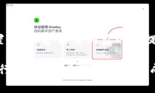 在区块链和加密货币的应用中，“气体”通常是指进行交易或执行智能合约时所需的费用，用于补偿矿工或验证节点的工作。在以太坊等区块链网络中，用户在进行交易时需要支付一定的气体费用，气体的限制则是用户为了控制交易费用和避免因网络拥堵而产生过高费用的手段。

### 手动限制气体的意义与操作

#### 1. 手动限制气体的定义
手动限制气体是指用户在进行交易或与智能合约交互时，自己主动设置气体上限。这一操作能够帮助用户预先控制交易费用，避免在网络拥堵时因为气体费用过高而造成不必要的经济损失。

#### 2. 为什么要手动限制气体
在高峰期，区块链网络的交易量通常会大幅增加，这会导致气体费用飙涨。用户如果没有设置气体上限，可能会遇到由于网络延迟或拥堵导致的交易费用过高的情况。因此，手动限制气体能够更好地让用户控制交易的成本，保证交易能够在合理的预算内完成。

#### 3. 如何手动限制气体
以TP钱包为例，用户可以在进行交易时，找到气体设置选项。通过调整气体价格和限制，可以自主决定自己愿意支付多少气体。一般包括以下几步：
ul
    li打开TP钱包，选择需要进行的交易或合约交互。/li
    li在交易设置中找到气体设置选项。/li
    li输入自己希望限制的气体费用上限。/li
    li确认交易，等待处理。/li
/ul

#### 4. 手动限制气体的最佳实践
为了更好地进行手动限制气体，用户可以参考一些建议：
ul
    li关注网络的实时气体费用数据，选择合适的时机进行交易。/li
    li在设置上限时，适当留有余地，以防止因为设置过低导致交易失败。/li
    li定期检查自己的设置，以适应不断变化的市场条件。/li
/ul

#### 5. 误区与注意事项
虽然手动限制气体能够帮助用户控制费用，但也需谨慎：
ul
    li过低的气体限制可能会导致交易被挤出队列，长时间未确认。/li
    li不要盲目跟随其他用户的设置，应根据自身的实际情况进行合理调整。/li
/ul

### 结语
手动限制气体在使用TP钱包等区块链应用时，是一种有效的费用控制手段。用户要积极学习气体的相关知识，灵活运用手动设置，在保护自身利益的前提下，愉快地参与区块链世界。

通过以上探讨，我们对TP钱包手动限制气体的意义、操作、最佳实践以及注意事项有了更深入的了解。这不仅关乎交易的顺利进行，也影响着用户的经济成本和使用体验。希望每位用户都能更好地掌握这个工具，提高区块链使用的效率和安全性。