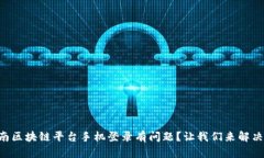 云南区块链平台手机登录