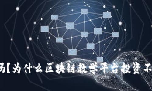 你知道吗？为什么区块链教学平台投资不容错过？