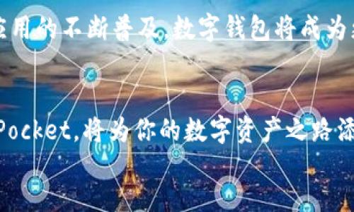 bianoti如何下载并使用TokenPocket钱包：一站式指南/bianoti  
TokenPocket, 下载, 数字钱包, 区块链/guanjianci  

引言  
在数字货币日益普及的今天，拥有一个安全、便捷的数字钱包显得尤为重要。TokenPocket作为一款知名的多链数字钱包，为用户提供了便捷的资产管理方式。然而，对于新用户来说，如何下载并使用TokenPocket钱包仍然是一个未知的领域。本文将详细介绍如何下载TokenPocket钱包，并分享一些使用中的小技巧，让你轻松掌握这一数字资产管理工具。  

第一步：了解TokenPocket钱包  
TokenPocket是一个多链数字钱包，它支持以太坊、比特币、EOS等多个主流区块链，用户可以方便地在其中管理数字资产。其不仅支持资产的储存和转账，还能够与去中心化应用(DApp)进行联动，这使得用户可以轻松地体验区块链带来的便利。例如，你可以在TokenPocket中参与DeFi项目，甚至购买NFT。在这之前，了解其基本功能和特点尤为重要。  

第二步：选择正确的下载渠道  
下载TokenPocket钱包并不复杂。用户可以访问TokenPocket的官方网站，或者在各大应用商店（如Apple App Store或Google Play）中直接搜索“TokenPocket”。无论选择哪个渠道，都建议确保下载的版本是官方发布的，以避免不必要的安全风险。  
例如，当你在App Store中搜索时，你会看到一个明亮的蓝色图标，上面有一个像钱包的图形。点击它后，确认开发者是TokenPocket团队，而不是其他第三方。  

第三步：下载安装应用  
当你在应用商店中找到TokenPocket后，点击“下载”或“安装”按钮，等待其自动完成。在下载过程中，你或许会感到些许期待，仿佛即将开启一段新的数字资产管理旅程。安装完成后，点击打开应用，你的TokenPocket钱包即将展现在眼前。  

第四步：创建钱包账户  
打开应用后，你会看到一个友好的界面，提示你选择“创建钱包”或“导入钱包”。对于新用户来说，选择“创建钱包”是一个更好的选择。在接下来的步骤中，你需要设置一个强密码以及备份助记词。请务必将助记词妥善保管，因为它是你找回钱包的唯一方式。  
在设置密码时，阳光透过窗帘照耀在你的手指上，你的手指轻轻在手机屏幕上滑动，感受着电流的温暖。同时，写下助记词时，推荐用纸笔而不是直接电子记录，这可以有效防止数据丢失的风险。  

第五步：钱包的安全设置  
安全性是数字钱包的重中之重。在TokenPocket中，你可以设置双重验证、指纹解锁或面部识别等功能，进一步提升安全性。例如，每次打开钱包时，指纹识别将在你的指尖通过，也仿佛给你的资产加了一道堡垒，避免麻烦的发生。  

第六步：资产管理与转账操作  
成功创建钱包后，你将进入资产管理界面，这里会显示你的所有数字资产。你可以选择“转账”功能，从而将资产发送到其他钱包。此时，试想一下，你将每一笔数字资产转移的过程看作一次高风险的投资，你的心跳逐渐加速。确认一切信息无误后，轻轻点击“确认转账”按钮，资产顺利到达对方钱包的那一刻，仿佛是在实现一次心灵和物质的双重交流。  

第七步：与DApp交互  
TokenPocket钱包的一大亮点就是能够方便地与去中心化应用进行交互。例如，你可以在钱包中直接访问DeFi项目，进行流动性挖矿，或参与NFT的交易。在此过程中，TokenPocket将自动处理签名等复杂操作，让你尽享无缝的区块链体验。  
回想起第一次使用DApp的经历。当你在TokenPocket中慢慢滑动，仿佛进入了一个充满可能性的新世界。屏幕前的你，手握数字资产，享受着区块链带来的非凡魅力。  

第八步：常见问题与解决方案  
如同每一件新事物，使用TokenPocket可能会遇到一些小问题。例如，有用户反映无法显示资产余额，或转账时出现延误。这时，建议你检查网络连接，或是刷新应用界面。大多数问题都能通过简简单单的操作加以解决。在这一过程中，可以感受到技术与人性的交织，生活中每一处细小的细节都如同精心编排的乐章。  

结语  
下载并使用TokenPocket钱包并非难事，关键在于了解和实践。在你一步步完成这一过程后，相信你定会对数字资产管理有了新的理解和体验。未来，随着区块链应用的不断普及，数字钱包将成为更多人生活中的必需品。现在，带着对TokenPocket的了解，去探索更广阔的数字世界吧！  

div  
  通过这篇指南，我们深入浅出地介绍了TokenPocket的下载与使用全过程，希望每一个数字资产管理者都能从中受益。无论你是新手还是老手，合理使用TokenPocket，将为你的数字资产之路添砖加瓦。  
/div  
