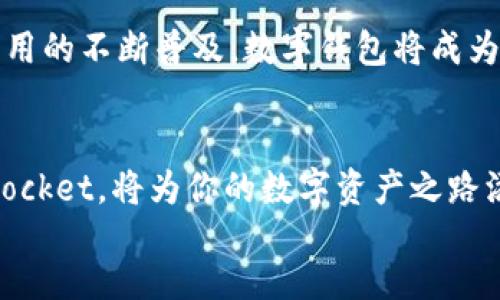 bianoti如何下载并使用TokenPocket钱包：一站式指南/bianoti  
TokenPocket, 下载, 数字钱包, 区块链/guanjianci  

引言  
在数字货币日益普及的今天，拥有一个安全、便捷的数字钱包显得尤为重要。TokenPocket作为一款知名的多链数字钱包，为用户提供了便捷的资产管理方式。然而，对于新用户来说，如何下载并使用TokenPocket钱包仍然是一个未知的领域。本文将详细介绍如何下载TokenPocket钱包，并分享一些使用中的小技巧，让你轻松掌握这一数字资产管理工具。  

第一步：了解TokenPocket钱包  
TokenPocket是一个多链数字钱包，它支持以太坊、比特币、EOS等多个主流区块链，用户可以方便地在其中管理数字资产。其不仅支持资产的储存和转账，还能够与去中心化应用(DApp)进行联动，这使得用户可以轻松地体验区块链带来的便利。例如，你可以在TokenPocket中参与DeFi项目，甚至购买NFT。在这之前，了解其基本功能和特点尤为重要。  

第二步：选择正确的下载渠道  
下载TokenPocket钱包并不复杂。用户可以访问TokenPocket的官方网站，或者在各大应用商店（如Apple App Store或Google Play）中直接搜索“TokenPocket”。无论选择哪个渠道，都建议确保下载的版本是官方发布的，以避免不必要的安全风险。  
例如，当你在App Store中搜索时，你会看到一个明亮的蓝色图标，上面有一个像钱包的图形。点击它后，确认开发者是TokenPocket团队，而不是其他第三方。  

第三步：下载安装应用  
当你在应用商店中找到TokenPocket后，点击“下载”或“安装”按钮，等待其自动完成。在下载过程中，你或许会感到些许期待，仿佛即将开启一段新的数字资产管理旅程。安装完成后，点击打开应用，你的TokenPocket钱包即将展现在眼前。  

第四步：创建钱包账户  
打开应用后，你会看到一个友好的界面，提示你选择“创建钱包”或“导入钱包”。对于新用户来说，选择“创建钱包”是一个更好的选择。在接下来的步骤中，你需要设置一个强密码以及备份助记词。请务必将助记词妥善保管，因为它是你找回钱包的唯一方式。  
在设置密码时，阳光透过窗帘照耀在你的手指上，你的手指轻轻在手机屏幕上滑动，感受着电流的温暖。同时，写下助记词时，推荐用纸笔而不是直接电子记录，这可以有效防止数据丢失的风险。  

第五步：钱包的安全设置  
安全性是数字钱包的重中之重。在TokenPocket中，你可以设置双重验证、指纹解锁或面部识别等功能，进一步提升安全性。例如，每次打开钱包时，指纹识别将在你的指尖通过，也仿佛给你的资产加了一道堡垒，避免麻烦的发生。  

第六步：资产管理与转账操作  
成功创建钱包后，你将进入资产管理界面，这里会显示你的所有数字资产。你可以选择“转账”功能，从而将资产发送到其他钱包。此时，试想一下，你将每一笔数字资产转移的过程看作一次高风险的投资，你的心跳逐渐加速。确认一切信息无误后，轻轻点击“确认转账”按钮，资产顺利到达对方钱包的那一刻，仿佛是在实现一次心灵和物质的双重交流。  

第七步：与DApp交互  
TokenPocket钱包的一大亮点就是能够方便地与去中心化应用进行交互。例如，你可以在钱包中直接访问DeFi项目，进行流动性挖矿，或参与NFT的交易。在此过程中，TokenPocket将自动处理签名等复杂操作，让你尽享无缝的区块链体验。  
回想起第一次使用DApp的经历。当你在TokenPocket中慢慢滑动，仿佛进入了一个充满可能性的新世界。屏幕前的你，手握数字资产，享受着区块链带来的非凡魅力。  

第八步：常见问题与解决方案  
如同每一件新事物，使用TokenPocket可能会遇到一些小问题。例如，有用户反映无法显示资产余额，或转账时出现延误。这时，建议你检查网络连接，或是刷新应用界面。大多数问题都能通过简简单单的操作加以解决。在这一过程中，可以感受到技术与人性的交织，生活中每一处细小的细节都如同精心编排的乐章。  

结语  
下载并使用TokenPocket钱包并非难事，关键在于了解和实践。在你一步步完成这一过程后，相信你定会对数字资产管理有了新的理解和体验。未来，随着区块链应用的不断普及，数字钱包将成为更多人生活中的必需品。现在，带着对TokenPocket的了解，去探索更广阔的数字世界吧！  

div  
  通过这篇指南，我们深入浅出地介绍了TokenPocket的下载与使用全过程，希望每一个数字资产管理者都能从中受益。无论你是新手还是老手，合理使用TokenPocket，将为你的数字资产之路添砖加瓦。  
/div  
