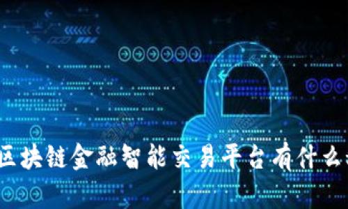 你知道区块链金融智能交易平台有什么秘密吗？