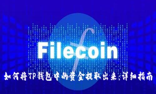 如何将TP钱包中的资金提取出来：详细指南