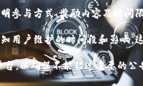 TP钱包（TokenPocket Wallet）作为一个多链数字资产钱包，时常会发布各种公告来通知用户有关钱包的更新、功能发布、安全事项或活动安排等信息。以下是一些可能的公告内容的含义：

1. **功能更新**：可能会包括新的功能上线，比如支持更多的区块链、引入新的代币、用户界面等。这类公告的意义在于提升用户体验，增加钱包的实用性。

2. **安全提示**：如果TP钱包发布有关安全的公告，通常是为了提醒用户注意网络钓鱼、私钥保护、或软件更新等。这对于确保用户资产安全是非常重要的。

3. **活动通知**：钱包可能会推出一些促销活动或奖励方案，公告中会详细说明参与方式、奖励内容及时间限制。这类活动通常旨在增强用户活跃度和社区参与感。

4. **维护或停机信息**：有时钱包可能需要进行系统维护，这类公告一般会告知用户维护的时间段和影响。这是为了让用户做好准备，不至于在维护期间尝试使用钱包而遇到问题。

为了获取最新信息，建议用户定期查看TP钱包的官方网站及其官方社交媒体平台，以确保不能错过重要的公告或更新。