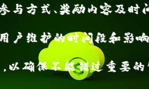 TP钱包（TokenPocket Wallet）作为一个多链数字资产钱包，时常会发布各种公告来通知用户有关钱包的更新、功能发布、安全事项或活动安排等信息。以下是一些可能的公告内容的含义：

1. **功能更新**：可能会包括新的功能上线，比如支持更多的区块链、引入新的代币、用户界面等。这类公告的意义在于提升用户体验，增加钱包的实用性。

2. **安全提示**：如果TP钱包发布有关安全的公告，通常是为了提醒用户注意网络钓鱼、私钥保护、或软件更新等。这对于确保用户资产安全是非常重要的。

3. **活动通知**：钱包可能会推出一些促销活动或奖励方案，公告中会详细说明参与方式、奖励内容及时间限制。这类活动通常旨在增强用户活跃度和社区参与感。

4. **维护或停机信息**：有时钱包可能需要进行系统维护，这类公告一般会告知用户维护的时间段和影响。这是为了让用户做好准备，不至于在维护期间尝试使用钱包而遇到问题。

为了获取最新信息，建议用户定期查看TP钱包的官方网站及其官方社交媒体平台，以确保不能错过重要的公告或更新。