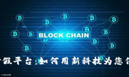 区块链打假平台：如何用新科技为您保驾护航？