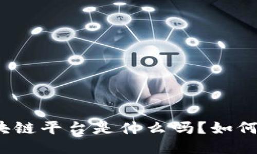 你知道新能源区块链平台是什么吗？如何改变我们的未来？