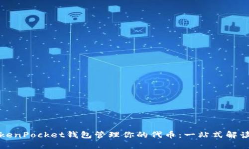 如何使用TokenPocket钱包管理你的代币：一站式解读与实用指南
