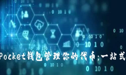 如何使用TokenPocket钱包管理你的代币：一站式解读与实用指南