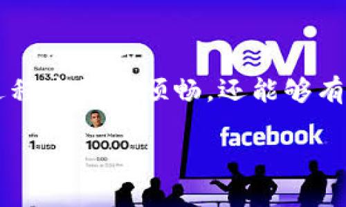   在京东采购区块链平台上如何便捷获取服务电话？ / 
 guanjianci 京东,区块链,采购平台,客服电话 /guanjianci 

引言
在快速发展的电子商务环境中，京东作为中国最大的零售平台之一，凭借其先进的区块链技术推动了供应链的透明化和高效化。随着区块链在采购过程中的应用日益广泛，用户对于如何在京东区块链采购平台上获取帮助和联系服务的需求也逐渐提高。因此，本文将为您详细介绍京东区块链采购平台的服务电话获取方法，以及相关信息。

什么是京东区块链采购平台？
京东区块链采购平台是京东在区块链技术基础上推出的一项创新服务。通过这项平台，供应商和采购商都可以在一个安全、透明的环境中进行交易，确保信息的真实性，并利用智能合同提高交易效率。区块链的使用在很大程度上解决了传统采购模式中的信用问题，不仅使得交易过程更加公开透明，也降低了交易成本。

为什么需要联系京东区块链采购平台的电话？
在使用京东区块链采购平台的过程中，用户可能会遇到各种问题，比如账户注册、交易问题、技术支持等。这时候，联系客服便成为了解决问题的快速途径。通过电话沟通，用户可以更直观地描述自己的问题，获得实时反馈，这在很多情况下提高了问题解决的效率。

如何找到京东区块链采购平台的服务电话？
想要获取京东区块链采购平台的服务电话，其实非常简单。用户可以通过以下几种方式寻找相关信息：
ul
    listrong京东官网：/strong访问京东的官方网站，通常在页面底部的“联系客服”或“帮助中心”中能够找到联系方式。/li
    listrong京东手机应用：/strong如果您下载了京东的手机应用，可以在“我的”页面找到“联系客服”功能，通常可以直接拨打电话或进行在线咨询。/li
    listrong在线客服窗口：/strong在网页或应用中打开在线客服窗口，工作人员通常会提供最新的联系方式。/li
    listrong社交媒体：/strong通过京东的微博、微信公众号等社交媒体平台，用户也能找到联系方式甚至直接向客服提问。/li
/ul

联系客服的注意事项
在拨打京东区块链采购平台的客服电话时，有几个注意事项可以帮助你更顺利地解决问题：
ul
    listrong准备问题描述：/strong在拨打电话之前，准备好你要咨询或反馈的问题描述，包括关键的订单号或交易记录，这样可以帮助客服更快地找到相关信息。/li
    listrong选择合适的时间拨打：/strong尽量避免在高峰时段拨打电话，这时候客服接听量大，可能会导致等待时间变长。通常早上或工作日的下午会比较合适。/li
    listrong保持耐心：/strong即使客服在电话中给予的时间很长，保持耐心，因为他们需要处理的问题也可能很多。/li
    listrong记录通话内容：/strong如果通话中有重要的信息，如处理进度或承诺的回电，请记下相关内容，以便后续跟进。/li
/ul

常见问题解答
在与京东区块链采购平台的客服沟通时，用户常常会问一些相似的问题。这里我们整理了两个常见问题，供您参考：

问题一：如何处理区块链采购平台上的交易纠纷？
交易纠纷是电子商务中常见的问题，特别是在涉及多个供应商和采购商的情况下。在京东区块链采购平台上，遇到交易纠纷时用户可以按照以下步骤处理：
ul
    listrong收集证据：/strong在进行申诉或投诉之前，确保你收集到了所有相关证据，包括交易记录、合同信息和沟通记录。这些证据将有助于你维护自己的权益。/li
    listrong联系客服：/strong通过客服热线，将你的问题和相关证据提交给客服人员，详细说明情况，尽量让客服了解事情的经过。/li
    listrong请求权益保护：/strong在通话过程中，询问客服关于纠纷处理的流程和解决时间，同时请求客服提供的帮助。/li
    listrong利用平台申诉渠道：/strong如果客服未能解决问题，用户还可以通过平台内的申诉链接进行上诉，很多时候平台会安排专门的团队协助处理。/li
/ul
重要的是要在处理过程中理性对待问题，耐心等待解决方案，很多的时候，问题需要时间来处理。

问题二：如何提升在京东区块链采购平台的交易成功率？
在京东区块链采购平台上，提高交易成功率的关键在于准确的信息传递和流畅的供应链管理。以下是一些实用的方法：
ul
    listrong确保信息准确：/strong在创建订单或提交采购申请时，确保所有提供的信息，包括产品规格、数量、价格等都是准确无误的，减少因信息不当引起的误解。/li
    listrong进行市场调研：/strong对目标产品进行市场调研，了解市场行情和价格趋势，以便在采购时做出明智的决策，避免高价购买。/li
    listrong建立良好的供应商关系：/strong与信誉良好的供应商建立长期合作关系，确保他们能够及时提供所需产品和服务，这样会提高交易的稳定性。/li
    listrong利用智能合同：/strong在交易中尽可能使用智能合同，清晰定义交易的各个环节，一旦满足条件自动执行，大大提高了交易效率。/li
/ul

结论
通过以上的介绍，相信您对京东区块链采购平台及其客服电话的获取方式有了更深入的了解。在电子商务的浪潮中，掌握相关的服务信息，不仅能让您在购物过程中更加顺畅，还能够有效解决多种潜在问题。对话式的沟通方式和高效的服务平台，是提高用户体验和解决问题的关键。希望您能在京东的采购过程中，享受到便捷、高效的服务体验！

如果您还有其他相关的问题，欢迎继续提问，我们将竭诚为您解答。