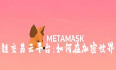 Btoken区块链交易云平台：