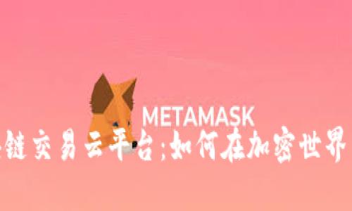 Btoken区块链交易云平台：如何在加密世界中取得成功？