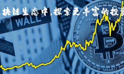 如何在TP钱包中成功加入合约：终极指南

TP钱包, 加入合约, 区块链, 数字资产/guanjianci

引言
在区块链技术快速发展的今天，越来越多的用户希望通过各种钱包来管理他们的数字资产，而TP钱包作为一款流行的数字资产管理工具，因其用户友好的界面和多功能性受到广泛欢迎。本文将为您详解如何在TP钱包中加入合约，帮助用户充分利用这一钱包的潜力。

第一部分：了解TP钱包与合约
TP钱包是一款支持多种区块链的数字资产钱包，用户可以通过它存储和管理多种类型的加密货币。合约（智能合约）是区块链上的一种自动执行协议，具有不可篡改和自执行的特点。在TP钱包中加入合约，可以实现一些特别的功能，比如进行去中心化交易、参与DeFi项目等。

第二部分：准备工作
在您开始之前，确保您已经完成以下准备工作：
ul
  li确保您的TP钱包已更新到最新版本。/li
  li了解您要加入的合约地址和相关信息。/li
  li备份您的钱包助记词，以防丢失。/li
/ul

第三部分：在TP钱包中加入合约的步骤

h4步骤一：打开TP钱包/h4
首先，确保您已经在手机上成功安装TP钱包应用。打开应用程序后，您将看到钱包的主界面。

h4步骤二：访问“资产”页面/h4
在主界面底部，“资产”按钮将带您到数字资产的概览页面，在这里您可以查看当前持有的所有数字资产。

h4步骤三：添加新合约/h4
在资产页面右上角，您会看到一个“ ”号按钮，点击它后会出现一个添加资产的选项。在这里，选择“添加合约”功能。

h4步骤四：输入合约地址/h4
在添加合约页面，您需要输入合约地址。这是一串由数字和字母组成的字符串，确保没有输入错误。可以通过官方渠道或者相关社区获得正确的合约地址。

h4步骤五：确认信息/h4
在输入合约地址后，系统会自动识别合约类型和相关信息。请仔细确认所有信息，确保它们的准确性。

h4步骤六：完成添加/h4
确认信息无误后，点击“添加”按钮，系统将显示合约成功添加的信息。此时，您可以在资产页面找到新加入的合约资产。

第四部分：合约的管理与操作

h41. 查看资产信息/h4
在资产页面，您可以点击新添加的合约，查看详细的资产信息，包括当前余额、交易记录等。

h42. 进行交易或互动/h4
如果该合约支持交互，您还可以通过TP钱包直接进行交易或其他操作，如发送或接收资产。这样，您可以轻松参与到相应的DeFi项目或其他去中心化应用中。

第五部分：常见问题解答

h4Q1: TP钱包支持哪些类型的合约？/h4
A1: TP钱包支持多种区块链上的合约，包括以太坊、币安智能链等，具体支持的合约类型可以在钱包内查询。

h4Q2: 如果我添加错误的合约地址，会发生什么？/h4
A2: 添加错误的合约地址可能导致资产丢失或无法正确显示。因此，务必确保合约地址的准确性。

h4Q3:如何确保我的资产安全？/h4
A3: 保管好您的助记词和私钥，定期备份，避免在不安全的网络环境下进行交易。

第六部分：结语
通过上述步骤，您应该能够轻松地在TP钱包中添加合约并管理您的数字资产。利用合约的特性，您可以参与到更广泛的区块链生态中，探索更丰富的投资和交易机会。希望本文能帮助您更好地使用TP钱包，享受数字资产管理的乐趣。

随时关注区块链发展的最新动态，让您的投资决策更有信息支持与市场洞察力！

*(本文内容为示例，真实操作中请确保信息的准确性与安全性。)*