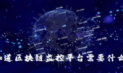 你知道区块链监控平台需要什么吗？