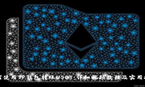 如何使用TP钱包转账USDT：详细视频教程及实用技巧