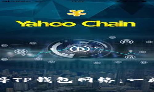 如何选择TP钱包网络：一站式指南