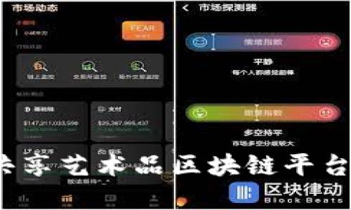 你知道哪些共享艺术品区块链平台最受欢迎吗？