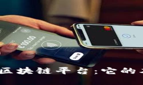 探索BAAS区块链平台：它的本质与未来