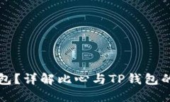 比心怎么换TP钱包？详解比