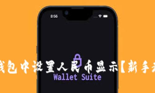 如何在TP钱包中设置人民币显示？新手教程与提示