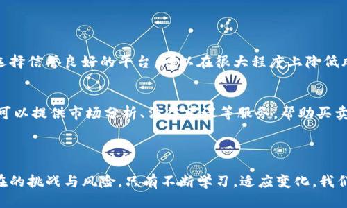   区块链在地产行业的应用：你准备好迎接未来了吗？ / 

 guanjianci 区块链, 房地产, 平台, 应用 /guanjianci 

引言：探讨区块链与房地产的未来

在当今科技迅速发展的时代，区块链技术凭借其去中心化和不可篡改的特性，正在各行各业引起一场革新。尤其在房地产行业，区块链的潜力不容小觑。它可以提高交易的透明度，降低欺诈风险，简化流程，让买卖双方打破地理和时间的限制。今天，我们就来聊聊这个话题，看看区块链如何改变地产行业，以及你是否为这个未来做好了准备。

区块链的基本概念

在深入探讨区块链在房地产的应用之前，我们先来澄清一下区块链的基础知识。简单来说，区块链是一种通过分布式网络技术记录数据的方式。数据被分为多个区块，每个区块依赖于前一个区块，加上加密技术，形成一条链。一旦数据被写入区块链，就几乎不可能被篡改，这为许多行业提供了更高的安全性和信任度。

区块链在房地产领域的应用

房地产行业始终伴随着大量的交易和复杂的法律合规流程。区块链技术在这一领域的应用，主要可以体现在以下几个方面：

h41. 提高交易透明度/h4
区块链的一大优势是其数据的透明性。通过将所有交易记录存储在区块链上，所有相关方都可以实时查看，避免了信息不对称的问题。例如，买家在决定购买一处房产前，可以轻松查阅该物业的历史交易记录、所有权等信息，从而做出更为明智的决策。

h42. 降低欺诈风险/h4
房地产交易是一个高风险的领域，其中欺诈行为时有发生。区块链提供的不可篡改特性，有效降低了伪造产权证书和交易记录的可能性。每个交易都需要经过网络上的节点确认，提升了交易的安全性和可靠性。

h43. 简化交易流程/h4
传统房地产交易流程复杂，涉及多个中介机构、繁琐的文书工作等。而借助区块链技术，许多环节可以自动化处理，例如智能合约的应用。智能合约是一种自执行的合约，合同条款被直接写入代码中。当条件满足时，合同自动执行，大大提高了交易的效率。

h44. 降低交易成本/h4
由于减少了中介和相关的费用，区块链可以有效降低交易成本。通过直接连接买卖双方，区块链平台可以减少许多中介费用，提高交易的经济效益。

如何参与区块链房地产平台

如果你对投资并踏入区块链房地产行业感兴趣，以下是一些参与的方式：

h41. 选择合适的平台/h4
在选择区块链房地产平台时，务必进行充分的调查。一定要确保平台的声誉，查看用户评价和成功案例。一些知名的平台，如Propy和Real Estate Blockchain Alliance，都提供了丰富的资源和服务。

h42. 学习相关知识/h4
区块链技术以及房地产市场的知识都是必备的。你可以通过网上课程、书籍或者网络研讨会等形式进行深入学习，提升自己的专业水平。

h43. 网络建设/h4
在区块链和房地产的交汇点上，有许多行业领袖和爱好者。参加相关的行业大会和社交活动，建立联系，分享经验和获取知识，是非常重要的。

可能遇到的困难与挑战

尽管区块链在房地产领域的前景十分广阔，但依然存在一些挑战和困难：

h41. 法律合规问题/h4
每个国家对房地产交易的法律规定各不相同，区块链技术的应用可能面临法律监管的挑战。了解相关的法律法规，确保合规是非常重要的。

h42. 技术稳定性与用户接受度/h4
一些用户可能对新技术持谨慎态度，尤其是涉及到重要资金的交易时。因此，提升用户对区块链技术的了解和信任，至关重要。

居民对区块链房地产的疑虑与解答

可能你在读到这里的时候也会有一些疑虑和问题，下面是两个最常见的问题，以及对应的解答。

h4问题1：区块链房地产是否真的安全？/h4
区块链技术通过加密和去中心化的特性，在理论上是非常安全的。然而，任何技术都有其脆弱之处，用户仍然需要注意网络钓鱼和安全防护。此外，选择信誉良好的平台，可以在很大程度上降低风险。

h4问题2：如果区块链能简化交易流程，那么会不会让中介失业？/h4
这是一个非常有趣的问题。虽然确实能够通过区块链技术减少中介的介入，但不可否认的是，中介作为专业人士在交易中仍有其重要的价值。他们可以提供市场分析、法律建议等服务，帮助买卖双方做出更为明智的决策。而不再只是一个简单的中介角色，因此中介行业会转型，但不会完全消失。

总结

综上所述，区块链在房地产行业的应用前景广阔，并且为买家和卖家提供了多种便利。然而，在参与这一新兴领域时，我们必须保持警惕，认识到潜在的挑战与风险。只有不断学习，适应变化，我们才能在人们的生活中，见证这一技术带来的改变。现在，你准备好迎接这个未来了吗？