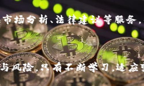   区块链在地产行业的应用：你准备好迎接未来了吗？ / 

 guanjianci 区块链, 房地产, 平台, 应用 /guanjianci 

引言：探讨区块链与房地产的未来

在当今科技迅速发展的时代，区块链技术凭借其去中心化和不可篡改的特性，正在各行各业引起一场革新。尤其在房地产行业，区块链的潜力不容小觑。它可以提高交易的透明度，降低欺诈风险，简化流程，让买卖双方打破地理和时间的限制。今天，我们就来聊聊这个话题，看看区块链如何改变地产行业，以及你是否为这个未来做好了准备。

区块链的基本概念

在深入探讨区块链在房地产的应用之前，我们先来澄清一下区块链的基础知识。简单来说，区块链是一种通过分布式网络技术记录数据的方式。数据被分为多个区块，每个区块依赖于前一个区块，加上加密技术，形成一条链。一旦数据被写入区块链，就几乎不可能被篡改，这为许多行业提供了更高的安全性和信任度。

区块链在房地产领域的应用

房地产行业始终伴随着大量的交易和复杂的法律合规流程。区块链技术在这一领域的应用，主要可以体现在以下几个方面：

h41. 提高交易透明度/h4
区块链的一大优势是其数据的透明性。通过将所有交易记录存储在区块链上，所有相关方都可以实时查看，避免了信息不对称的问题。例如，买家在决定购买一处房产前，可以轻松查阅该物业的历史交易记录、所有权等信息，从而做出更为明智的决策。

h42. 降低欺诈风险/h4
房地产交易是一个高风险的领域，其中欺诈行为时有发生。区块链提供的不可篡改特性，有效降低了伪造产权证书和交易记录的可能性。每个交易都需要经过网络上的节点确认，提升了交易的安全性和可靠性。

h43. 简化交易流程/h4
传统房地产交易流程复杂，涉及多个中介机构、繁琐的文书工作等。而借助区块链技术，许多环节可以自动化处理，例如智能合约的应用。智能合约是一种自执行的合约，合同条款被直接写入代码中。当条件满足时，合同自动执行，大大提高了交易的效率。

h44. 降低交易成本/h4
由于减少了中介和相关的费用，区块链可以有效降低交易成本。通过直接连接买卖双方，区块链平台可以减少许多中介费用，提高交易的经济效益。

如何参与区块链房地产平台

如果你对投资并踏入区块链房地产行业感兴趣，以下是一些参与的方式：

h41. 选择合适的平台/h4
在选择区块链房地产平台时，务必进行充分的调查。一定要确保平台的声誉，查看用户评价和成功案例。一些知名的平台，如Propy和Real Estate Blockchain Alliance，都提供了丰富的资源和服务。

h42. 学习相关知识/h4
区块链技术以及房地产市场的知识都是必备的。你可以通过网上课程、书籍或者网络研讨会等形式进行深入学习，提升自己的专业水平。

h43. 网络建设/h4
在区块链和房地产的交汇点上，有许多行业领袖和爱好者。参加相关的行业大会和社交活动，建立联系，分享经验和获取知识，是非常重要的。

可能遇到的困难与挑战

尽管区块链在房地产领域的前景十分广阔，但依然存在一些挑战和困难：

h41. 法律合规问题/h4
每个国家对房地产交易的法律规定各不相同，区块链技术的应用可能面临法律监管的挑战。了解相关的法律法规，确保合规是非常重要的。

h42. 技术稳定性与用户接受度/h4
一些用户可能对新技术持谨慎态度，尤其是涉及到重要资金的交易时。因此，提升用户对区块链技术的了解和信任，至关重要。

居民对区块链房地产的疑虑与解答

可能你在读到这里的时候也会有一些疑虑和问题，下面是两个最常见的问题，以及对应的解答。

h4问题1：区块链房地产是否真的安全？/h4
区块链技术通过加密和去中心化的特性，在理论上是非常安全的。然而，任何技术都有其脆弱之处，用户仍然需要注意网络钓鱼和安全防护。此外，选择信誉良好的平台，可以在很大程度上降低风险。

h4问题2：如果区块链能简化交易流程，那么会不会让中介失业？/h4
这是一个非常有趣的问题。虽然确实能够通过区块链技术减少中介的介入，但不可否认的是，中介作为专业人士在交易中仍有其重要的价值。他们可以提供市场分析、法律建议等服务，帮助买卖双方做出更为明智的决策。而不再只是一个简单的中介角色，因此中介行业会转型，但不会完全消失。

总结

综上所述，区块链在房地产行业的应用前景广阔，并且为买家和卖家提供了多种便利。然而，在参与这一新兴领域时，我们必须保持警惕，认识到潜在的挑战与风险。只有不断学习，适应变化，我们才能在人们的生活中，见证这一技术带来的改变。现在，你准备好迎接这个未来了吗？