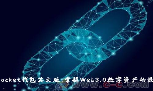 TokenPocket钱包英文版：掌握Web3.0数字资产的最佳选择