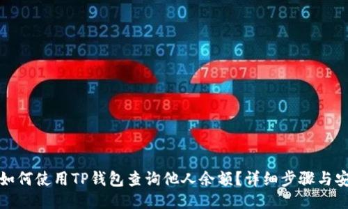 思考: 如何使用TP钱包查询他人余额？详细步骤与安全提示