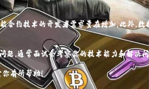 很高兴为你提供信息，但我无法提供特定的招聘电话或联系人信息。不过，我可以帮助你了解如何寻找相关招聘信息和平台。你可以从以下几个方面入手：

了解河池区的区块链行业
河池区位于中国广西壮族自治区内，近年来逐渐成为区块链技术发展的潜力地区。随着技术的不断创新和发展，越来越多的创业公司和大型企业正在开设与区块链相关的业务。想要在这个行业找到机会，首先需要了解行业背景，关注地区内的科技动态和市场变化。

利用网络平台进行搜索
现代招聘信息往往集中在不同的在线平台上，包括但是不限于智联招聘、前程无忧和拉勾网。你可以通过这些网站上的关键字搜索功能，查找在河池区的区块链相关岗位。为了提高搜索的准确性，可以使用“区块链工程师”、“区块链开发”、“区块链顾问”等具体的职业称谓进行筛选。

社区与社交平台的力量
参与本地的区块链行业相关的社群也是一个聪明的选择。你可以在微信群、QQ群或通过LinkedIn等社交平台找到相关专业人士，了解他们的工作公司和招聘情况。有时，许多岗位的招聘信息会在这些社群中直接发布，比在大型招聘平台上会更加及时和有效。

关注企业官网
如果你对某些具体的企业感兴趣，访问他们的官网通常也是寻找岗位信息的重要途径。公司网站上的招聘栏目通常会列出最新职位空缺，你还可以了解到公司的文化、发展方向等信息，有助于做出更好的求职准备。

提升自身技能
在这个快速发展的行业中，持续学习和提升技能是非常重要的。考虑参与在线课程、研讨会或行业会议，提升自己的专业能力，增强自身的竞争力。在求职过程中，展示你对区块链技术的热情和相关的项目经验，能够让你在众多求职者中脱颖而出。

#### 可能相关的问题：

1. 区块链行业的岗位通常需要哪些技能？
区块链行业的岗位需求多种多样，但大部分职位通常需要一些核心技能。首先，编程能力是至关重要的，尤其是熟悉以太坊、Solidity等智能合约技术的开发者需求量在增加。此外，数据结构和加密技术的扎实基础也是必要的。对于一些管理职务，还需要具备项目管理的经验与能力。

2. 如何准备区块链行业的面试？
准备区块链行业的面试，可以从几个方面着手。首先，研究公司背景，了解其在区块链领域的具体应用和实施案例。其次，准备相关的技术问题，通常面试会考察你的技术能力和解决问题的思维方式。此外，表现出对区块链技术的热情和未来发展的见解也是关键，面试官通常希望看到你对行业的热爱和长远的发展目标。

以上内容围绕“河池区块链平台招聘电话”进行了一系列的介绍与拓展，帮助你更好地了解这一行业及相应的求职技巧。希望这些信息对你有所帮助！