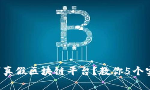 如何识别真假区块链平台？教你5个实用技巧！