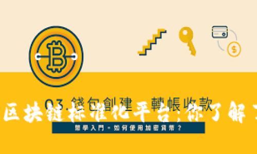 全球区块链标准化平台：你了解了吗？