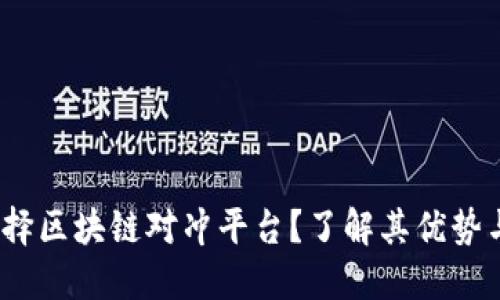  为什么选择区块链对冲平台？了解其优势与潜在风险