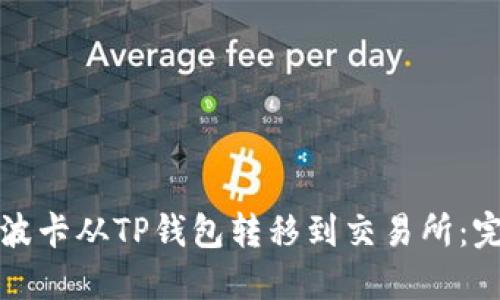 如何将波卡从TP钱包转移到交易所：完全指南