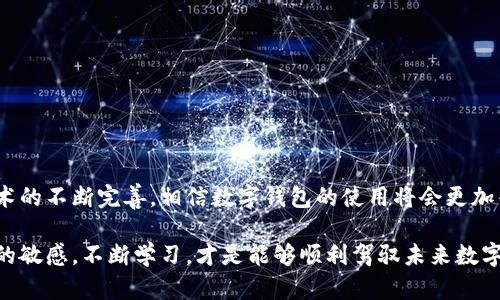   你知道什么是区块链数字钱包平台吗？让我们来聊聊！ / 

 guanjianci 区块链, 数字钱包, 加密货币, 平台 /guanjianci 

什么是区块链数字钱包平台？

在当今快速发展的数字经济中，区块链数字钱包平台逐渐成为我们生活中不可或缺的一部分。许多人最初听到“区块链”这个词时，可能会到比特币、以太坊等加密货币，但是，区块链技术的应用远不止于此。数字钱包便是这一技术的重要体现。

简单来说，区块链数字钱包平台是一个在线或移动应用程序，使用户能够安全地存储、接收和发送各种数字资产，包括加密货币、代币及其他基于区块链的资产。它不只是一个存储地方，而是一个功能丰富的工具，可以帮助用户管理其数字财富。许多区块链钱包平台还提供交易记录、资产分析、代币交换等额外功能，进一步提升用户的使用体验。

区块链数字钱包的工作原理

要理解区块链数字钱包平台的工作原理，我们需要先了解区块链本身。区块链是一种分布式账本技术，信息以区块的形式存储，每一个区块连接着前一个区块，从而形成链条。这种设计不可篡改，意味着一旦数据被记录在区块链上，便无法随意更改。

当你使用数字钱包时，钱包实际上不会存储你的货币本身，而是存储与这些数字资产相关的公钥和私钥。公钥就像你的银行账户号码，而私钥则相当于与之相对应的密码。只有持有私钥的用户才能合法地管理和使用这些资产。

为什么需要区块链数字钱包平台？

1. **安全性**：区块链技术的核心特性之一是它的安全性。由于信息是以去中心化的方式存储的，大大降低了单点故障的风险。此外，许多数字钱包平台还采用了双重认证等安全措施来保护用户资产。

2. **隐私保护**：在传统金融系统中，个人信息往往会被大量泄露，而采用区块链数字钱包，用户的交易内容和身份都能得到有效的保护。用户可以选择匿名进行交易，从而提高隐私性。

3. **全球化交易**：区块链数字钱包随时随地都能进行交易，无论你身处何地。只要有互联网，随时可以转账、支付。这为跨国交易提供了极大的便利，避免了高昂的手续费和复杂的中间环节。

数字钱包平台的分类

市场上存在多种类型的数字钱包平台，主要可以分为以下几类：

1. **热钱包**：热钱包是指那些在线钱包，可以随时进行交易。这类钱包的优点是方便快捷，但由于连接互联网，安全性相对较低。

2. **冷钱包**：冷钱包是离线钱包，不连接互联网。这类钱包提供了更高的安全性，非常适合存储大量资产。用户可以通过USB设备、纸钱包等方式进行存储。

3. **硬件钱包**：这类钱包通常以实体设备存在，用户可以将私钥安全地存储在设备中。它结合了冷钱包和热钱包的优点，安全性与便利性兼顾。

如何选择合适的区块链数字钱包平台？

选择合适的数字钱包平台对用户来说至关重要。以下是一些选择时需要考虑的因素：

1. **安全性**：确保所选平台采用多重安全措施，如双重认证、冷存储等。了解平台的安全历史，确保其没有发生过重大安全事件。

2. **用户体验**：用户界面是否友好，操作是否简便，都是重要的考量因素。良好的用户体验能帮助用户更高效地管理资产。

3. **支持资产类型**：不同平台支持不同类型的数字资产。在选择平台时，确认它是否支持你所需的加密货币和代币。

4. **费用结构**：了解平台的费用结构，包括交易费用、提现费用等，确保不会在未预料的情况下增加成本。

常见问题解答

问题1：为什么区块链数字钱包会受到越来越多人的青睐？

区块链数字钱包因其安全性、便捷性和隐私保护等特点，逐渐受到大众的关注。随着加密货币市场的迅速发展，越来越多的人希望利用数字货币进行投资和交易，数字钱包正好为这种需求提供了解决方案。此外，区块链带来的去中心化趋势，让很多人相信它是未来金融的方向，从而积极参与这一领域。

问题2：如何有效提高区块链数字钱包的安全性？

提高数字钱包的安全性不仅仅依靠平台的安全措施，还需要用户自觉采取多种方法：

1. **强密码**：设置复杂且独特的密码，避免使用常见的字典词汇。使用密码管理工具来管理多种密码。

2. **启用双重认证**：在账户中启用双重身份验证，即使密码被盗，也能有效保护账户安全。

3. **定期备份**：定期备份钱包数据，确保万一发生意外，可以恢复数据。

4. **及时更新**：保持钱包应用程序的及时更新，以获取最新的安全补丁和功能。

总结

区块链数字钱包平台是新时代数字经济的重要工具。不论是个人投资者还是企业用户，都能通过这些平台高效、安全地管理数字资产。随着区块链技术的不断完善，相信数字钱包的使用将会更加普及。了解这些基本概念和知识，对于每一个想要进入这一领域的人来说，都显得尤为重要。

希望通过本文，能够帮助你更全面地了解区块链数字钱包平台，让你在数字财富的管理与投资上游刃有余。随时关注行业的最新动态，保持对新技术的敏感，不断学习，才是能够顺利驾驭未来数字经济的关键。