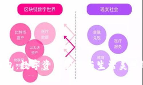 TP钱包与面包：数字资产管理与生活美学的完美结合